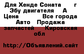 Для Хенде Соната5 2003г Эбу двигателя 2,0А › Цена ­ 4 000 - Все города Авто » Продажа запчастей   . Кировская обл.